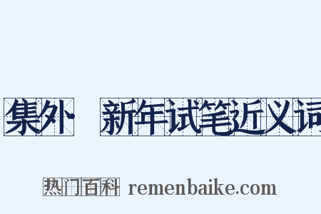 集外·新年试笔近义词是什么意思的图片